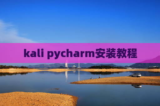 kali pycharm安装教程 kali pycharm安装教程