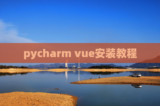 pycharm vue安装教程 pycharm vue安装教程